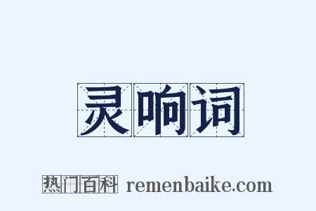 灵响词是什么意思的图片
